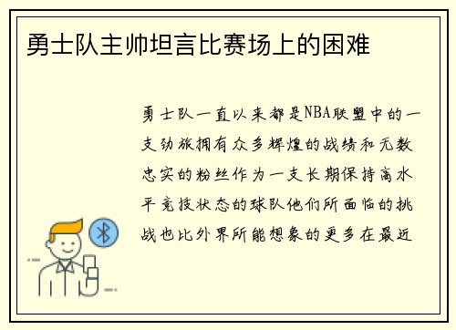 勇士队主帅坦言比赛场上的困难