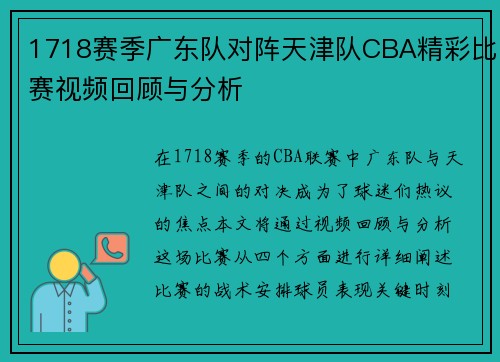 1718赛季广东队对阵天津队CBA精彩比赛视频回顾与分析