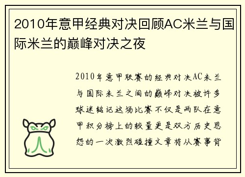 2010年意甲经典对决回顾AC米兰与国际米兰的巅峰对决之夜