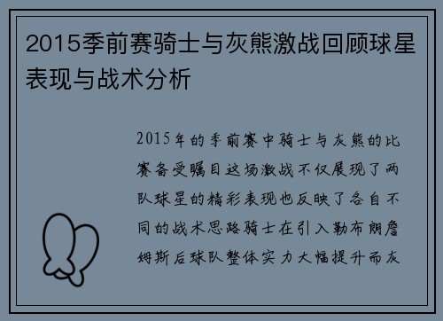 2015季前赛骑士与灰熊激战回顾球星表现与战术分析