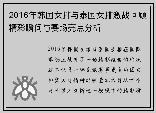 2016年韩国女排与泰国女排激战回顾精彩瞬间与赛场亮点分析