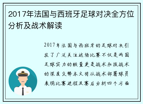 2017年法国与西班牙足球对决全方位分析及战术解读
