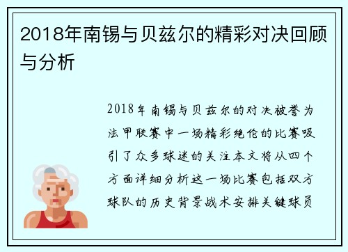 2018年南锡与贝兹尔的精彩对决回顾与分析