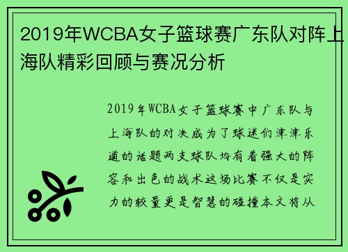 2019年WCBA女子篮球赛广东队对阵上海队精彩回顾与赛况分析