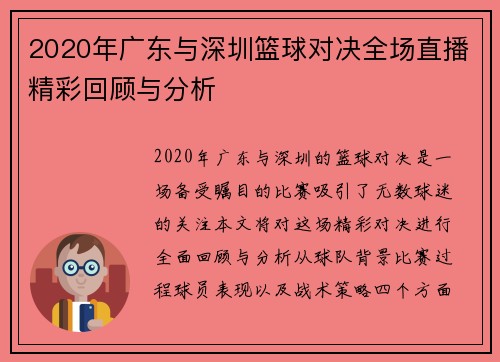 2020年广东与深圳篮球对决全场直播精彩回顾与分析