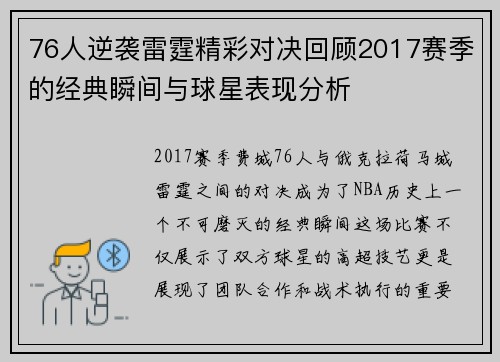 76人逆袭雷霆精彩对决回顾2017赛季的经典瞬间与球星表现分析