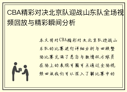 CBA精彩对决北京队迎战山东队全场视频回放与精彩瞬间分析