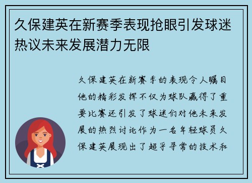 久保建英在新赛季表现抢眼引发球迷热议未来发展潜力无限