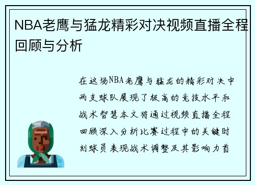 NBA老鹰与猛龙精彩对决视频直播全程回顾与分析