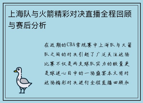 上海队与火箭精彩对决直播全程回顾与赛后分析