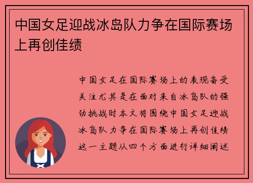 中国女足迎战冰岛队力争在国际赛场上再创佳绩