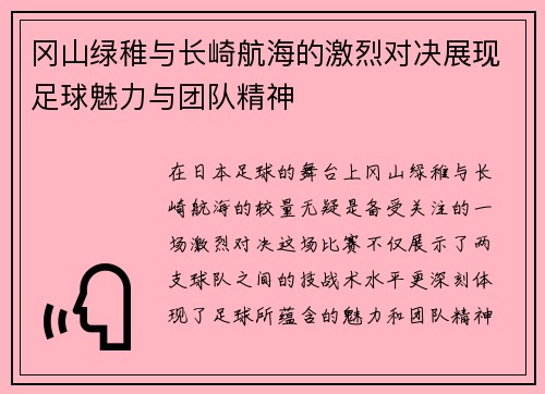 冈山绿稚与长崎航海的激烈对决展现足球魅力与团队精神