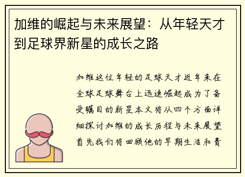 加维的崛起与未来展望：从年轻天才到足球界新星的成长之路