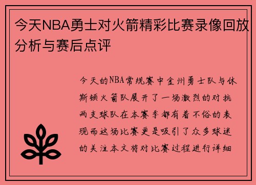 今天NBA勇士对火箭精彩比赛录像回放分析与赛后点评