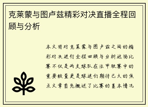 克莱蒙与图卢兹精彩对决直播全程回顾与分析