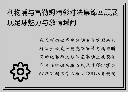 利物浦与富勒姆精彩对决集锦回顾展现足球魅力与激情瞬间
