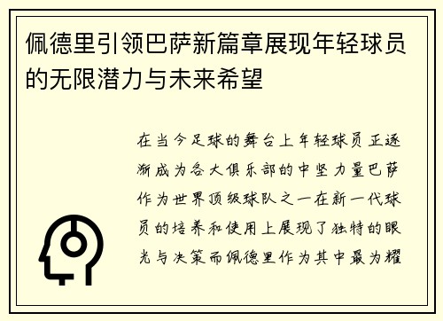 佩德里引领巴萨新篇章展现年轻球员的无限潜力与未来希望
