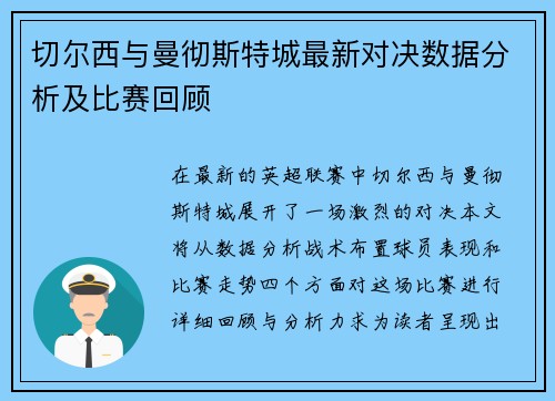 切尔西与曼彻斯特城最新对决数据分析及比赛回顾
