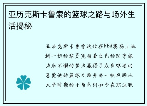 亚历克斯卡鲁索的篮球之路与场外生活揭秘