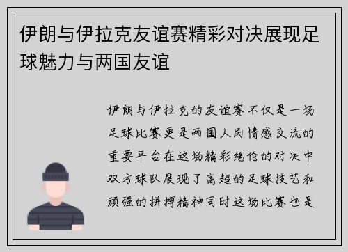 伊朗与伊拉克友谊赛精彩对决展现足球魅力与两国友谊