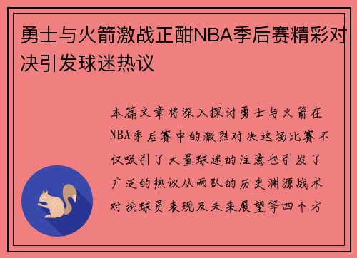 勇士与火箭激战正酣NBA季后赛精彩对决引发球迷热议