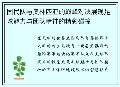 国民队与奥林匹亚的巅峰对决展现足球魅力与团队精神的精彩碰撞