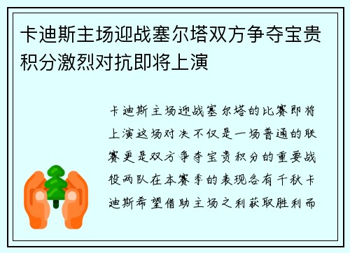 卡迪斯主场迎战塞尔塔双方争夺宝贵积分激烈对抗即将上演