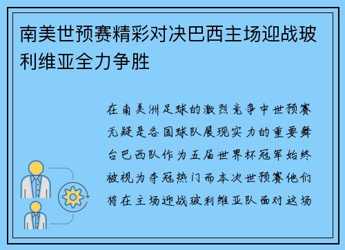 南美世预赛精彩对决巴西主场迎战玻利维亚全力争胜