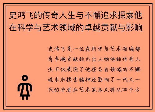 史鸿飞的传奇人生与不懈追求探索他在科学与艺术领域的卓越贡献与影响