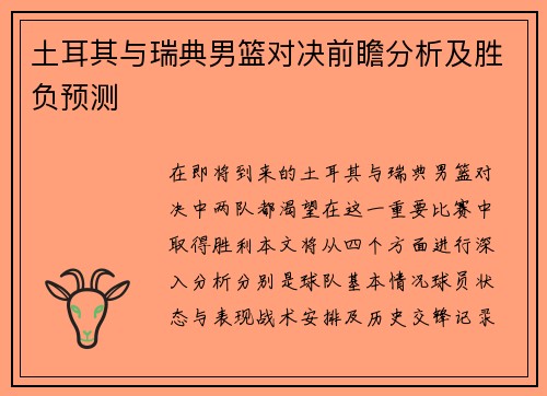 土耳其与瑞典男篮对决前瞻分析及胜负预测