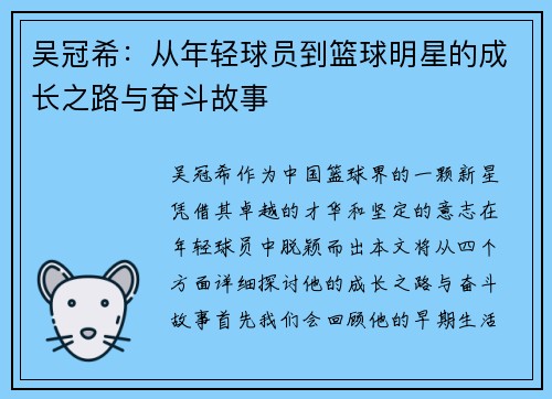 吴冠希：从年轻球员到篮球明星的成长之路与奋斗故事