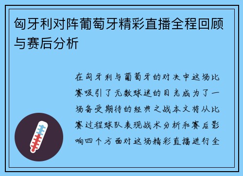匈牙利对阵葡萄牙精彩直播全程回顾与赛后分析