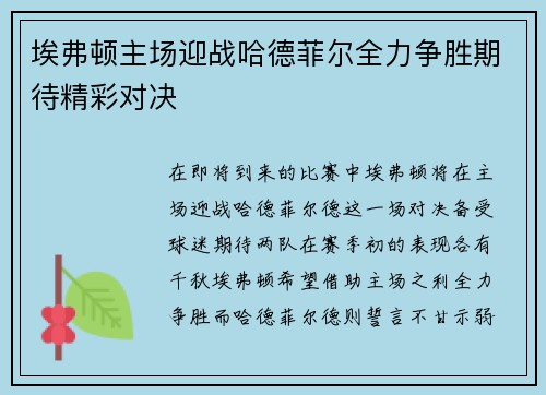 埃弗顿主场迎战哈德菲尔全力争胜期待精彩对决