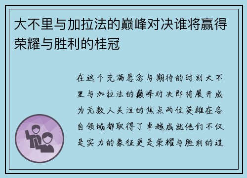 大不里与加拉法的巅峰对决谁将赢得荣耀与胜利的桂冠