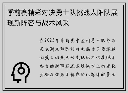 季前赛精彩对决勇士队挑战太阳队展现新阵容与战术风采