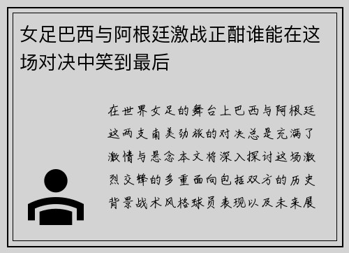 女足巴西与阿根廷激战正酣谁能在这场对决中笑到最后