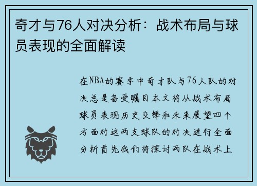 奇才与76人对决分析：战术布局与球员表现的全面解读