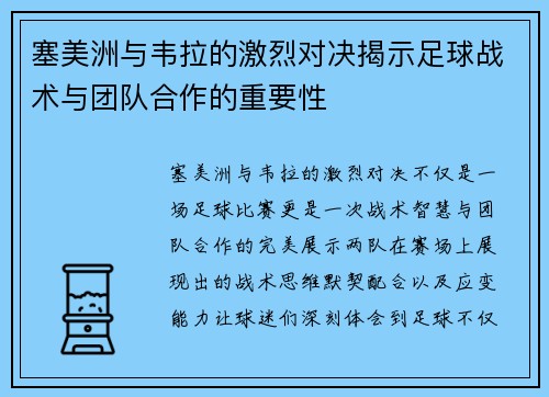 塞美洲与韦拉的激烈对决揭示足球战术与团队合作的重要性