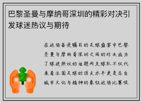 巴黎圣曼与摩纳哥深圳的精彩对决引发球迷热议与期待