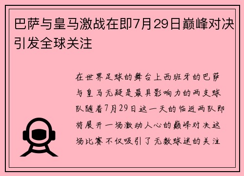 巴萨与皇马激战在即7月29日巅峰对决引发全球关注