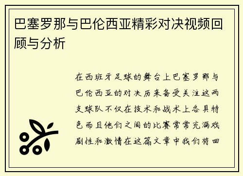 巴塞罗那与巴伦西亚精彩对决视频回顾与分析