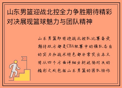 山东男篮迎战北控全力争胜期待精彩对决展现篮球魅力与团队精神