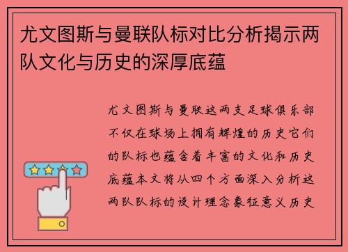 尤文图斯与曼联队标对比分析揭示两队文化与历史的深厚底蕴