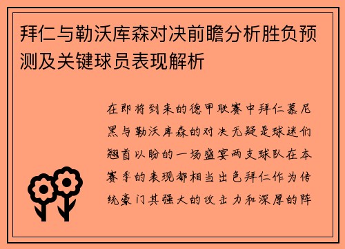 拜仁与勒沃库森对决前瞻分析胜负预测及关键球员表现解析
