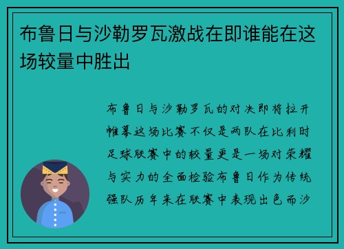布鲁日与沙勒罗瓦激战在即谁能在这场较量中胜出