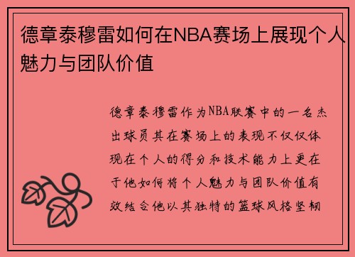 德章泰穆雷如何在NBA赛场上展现个人魅力与团队价值