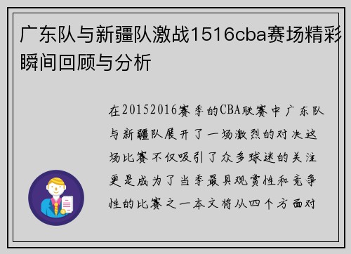 广东队与新疆队激战1516cba赛场精彩瞬间回顾与分析