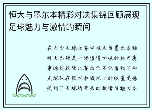 恒大与墨尔本精彩对决集锦回顾展现足球魅力与激情的瞬间