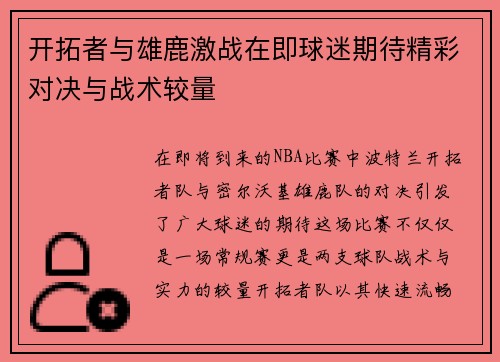 开拓者与雄鹿激战在即球迷期待精彩对决与战术较量