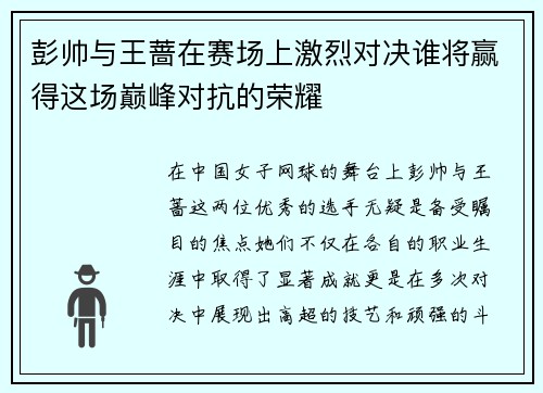 彭帅与王蔷在赛场上激烈对决谁将赢得这场巅峰对抗的荣耀